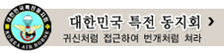 대한민국특전동기