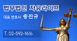 법무법인 자유라이프