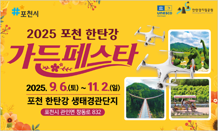 2025 포천 한탄강 가든페스타