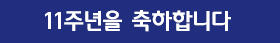 11주년 축하 배너 이미지