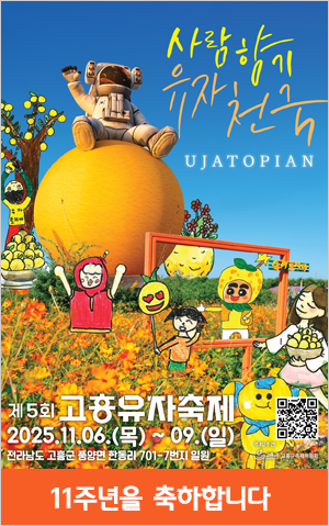 고흥유자축제 11주년