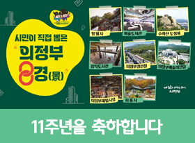 의정부8경 11주년