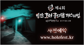 익산 호러 홀로그램 페스티벌