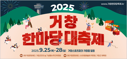 2025 거창 한마당 대축제