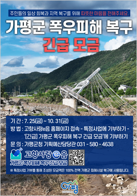 가평군 폭우피해 복구 긴급 모금