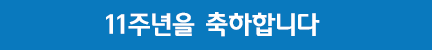11주년 축하 배너 이미지 8