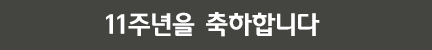 11주년 축하 배너 이미지 14