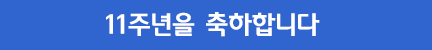 11주년 축하 배너 이미지 15