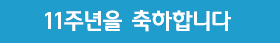 11주년 축하 배너 이미지 3