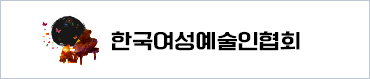 한국여성예술인협회