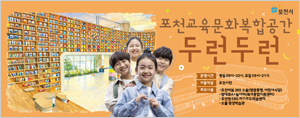 포천교육문화복합공간_두런두런