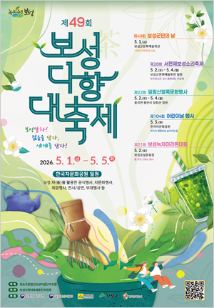 보성다향대축제 26주년